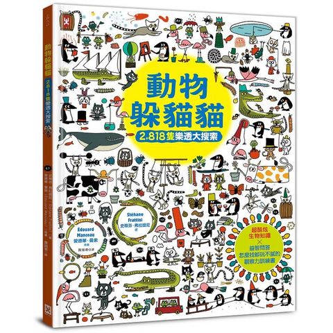 動物躲貓貓【2，818隻樂透大搜索】：超酷炫生物知識╳益智問答，怎麼找都玩不膩的觀察力訓練書