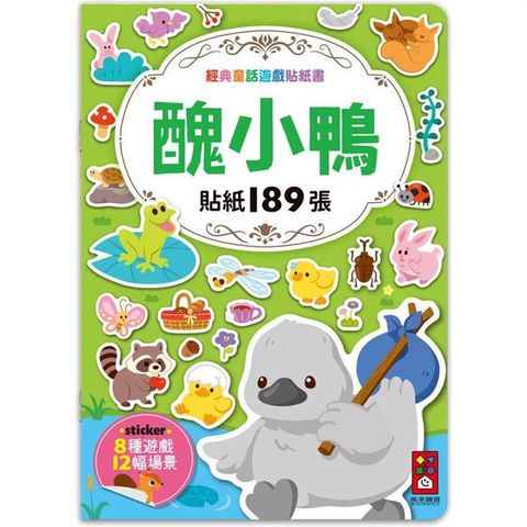 醜小鴨：經典童話遊戲貼紙書