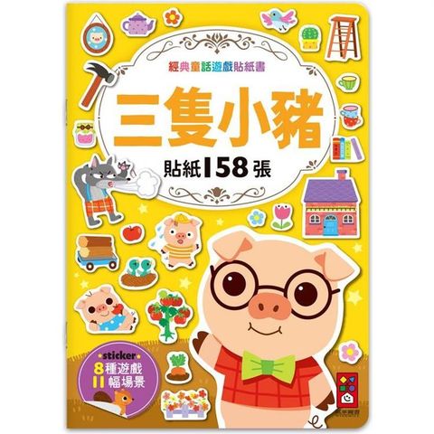 三隻小豬：經典童話遊戲貼紙書