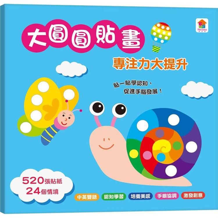  大圓圓貼畫 專注力大提升