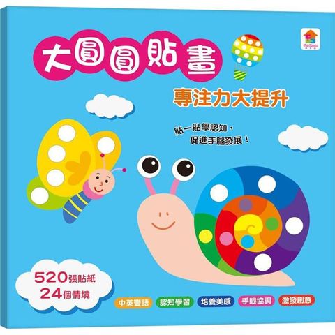 大圓圓貼畫 專注力大提升