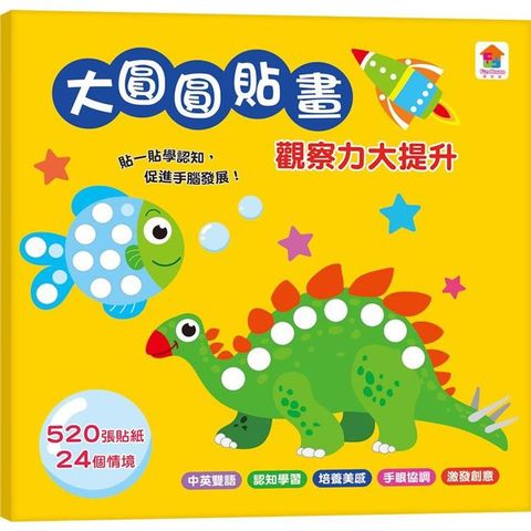 大圓圓貼畫 觀察力大提升
