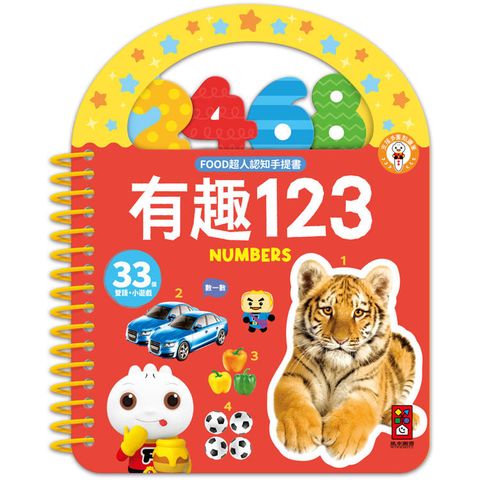 有趣123-FOOD超人認知手提書