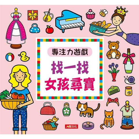 專注力遊戲：找一找女孩尋寶(暢銷版)