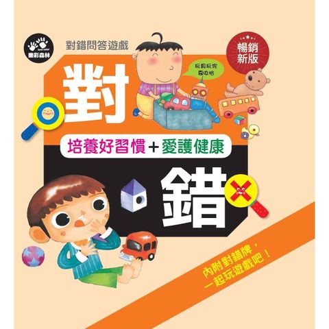 對錯問答遊戲：培養好習慣＋愛護健康