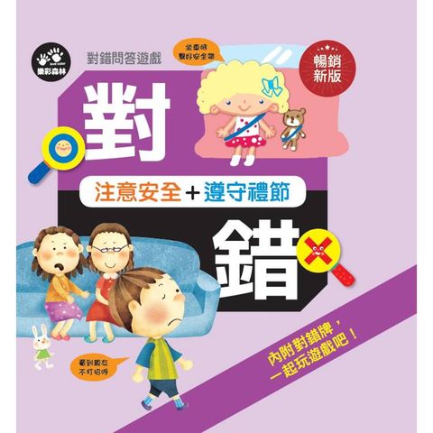 對錯問答遊戲：注意安全＋遵守禮節