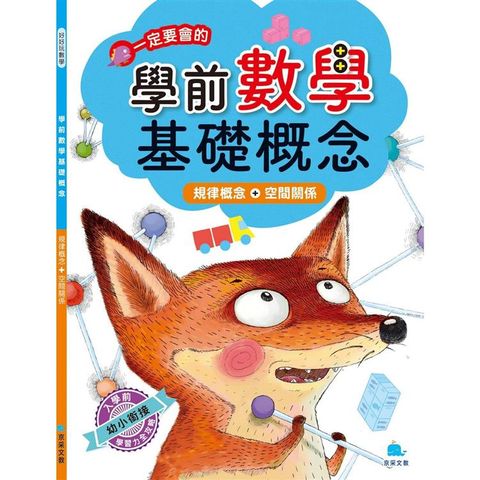 學前數學基礎概念 規律概念+空間關係