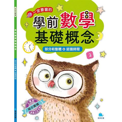 學前數學基礎概念 部分和整體+認識時間