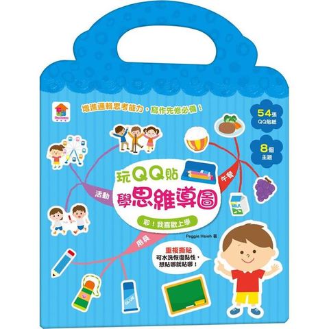 玩QQ貼學思維導圖：耶！我喜歡上學