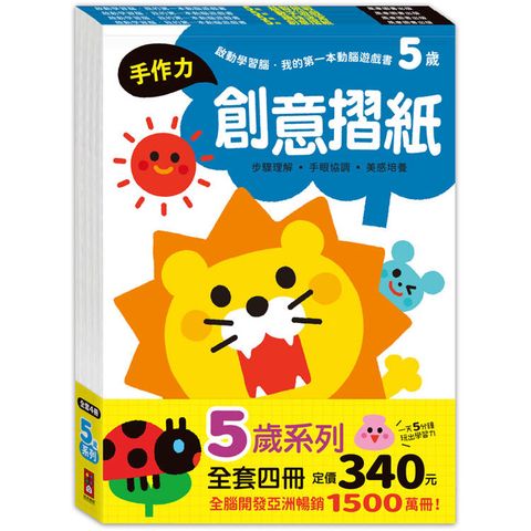 5歲套組(全4冊)-啟動學習腦-我的第一本動腦遊戲書
