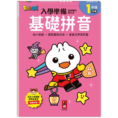 基礎拼音-入學準備-銜接國小新生活-FOOD超人