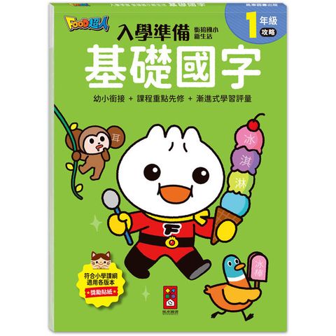 基礎國字-入學準備-銜接國小新生活-FOOD超人