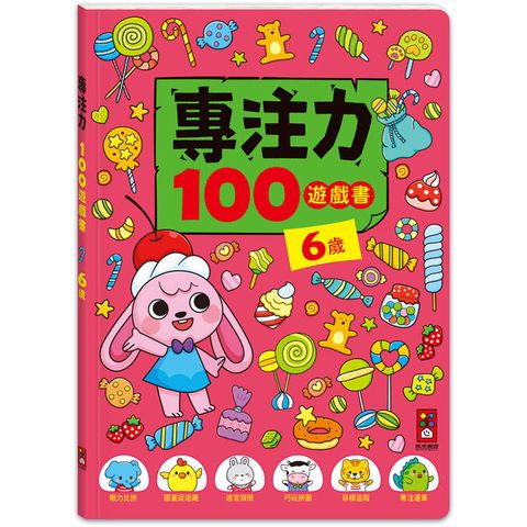 6歲-專注力100遊戲書