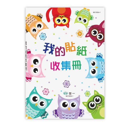 我的貼紙收集冊：貓頭鷹(25K)