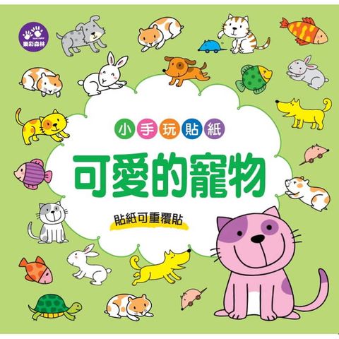 小手玩貼紙：可愛的寵物
