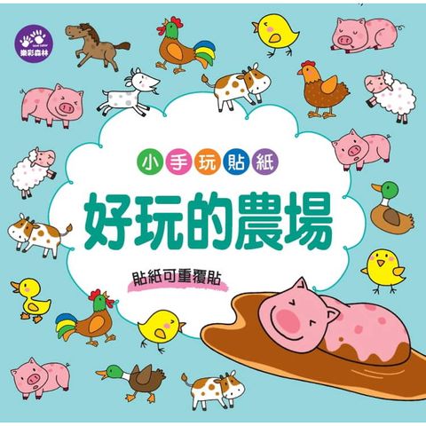 小手玩貼紙：好玩的農場