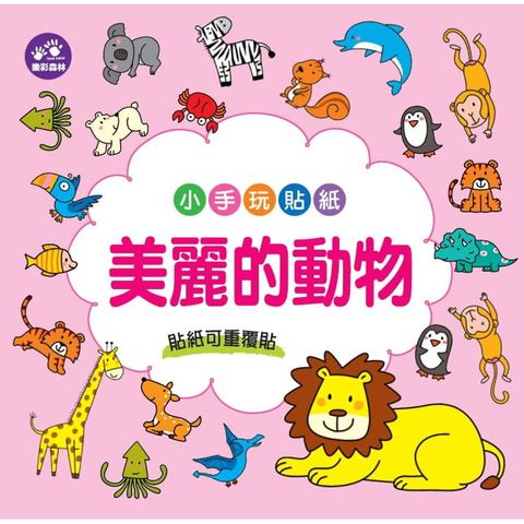 小手玩貼紙：美麗的動物