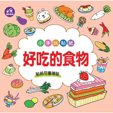 小手玩貼紙：好吃的食物
