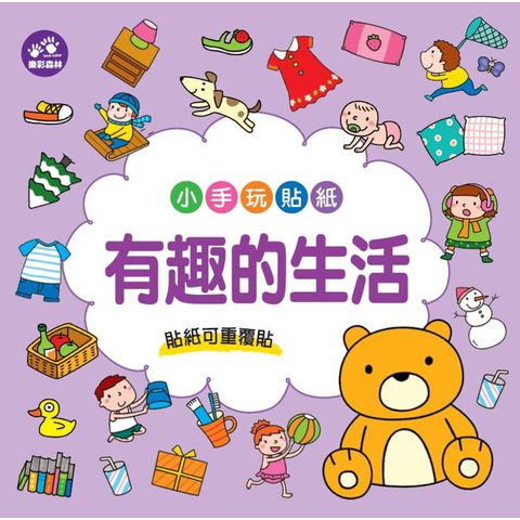 小手玩貼紙：有趣的生活