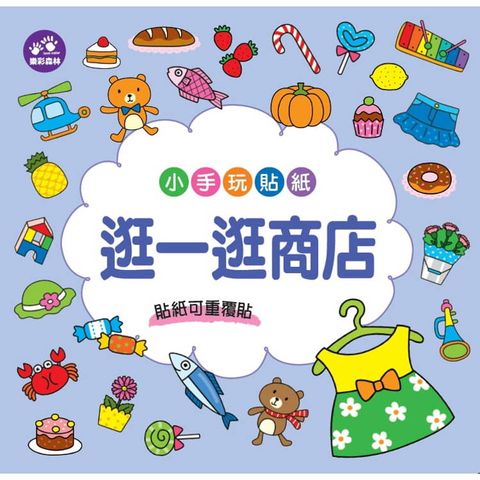 小手玩貼紙：逛一逛商店