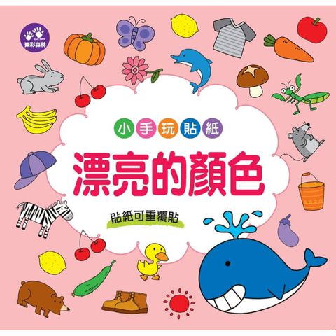 小手玩貼紙：漂亮的顏色