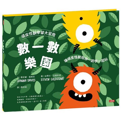 頑皮怪獸學習大冒險：數一數樂園