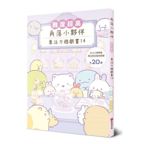 角落小夥伴專注力遊戲書14：難度超高，大人小孩都會專注到忘我的遊戲