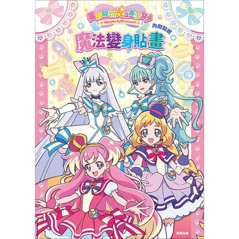 美妙寵物光之美少女 魔法變身貼畫