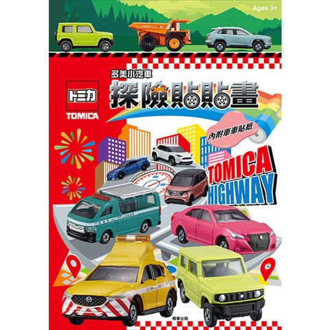 多美小汽車 探險貼貼畫