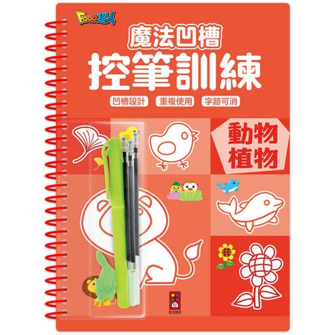 魔法凹槽控筆訓練：動物植物