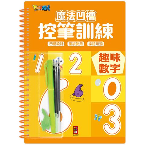 魔法凹槽控筆訓練：趣味數字