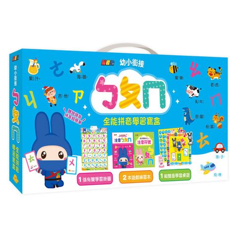 幼小銜接ㄅㄆㄇ全能拼音學習寶盒