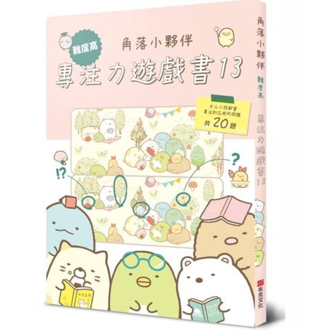 角落小夥伴專注力遊戲書13：難度高，大人小孩都會專注到忘我的遊戲