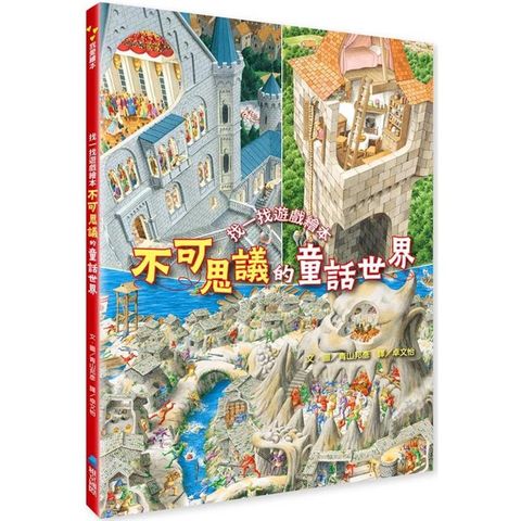 不可思議的童話世界：找一找遊戲繪本