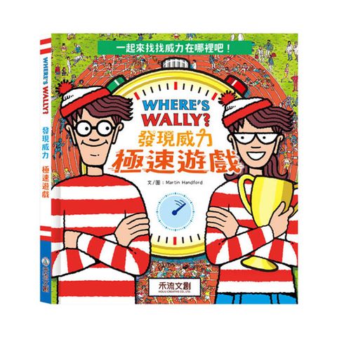 WHERE'S WALLY?發現威力：極速遊戲