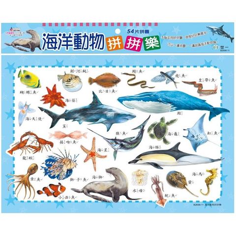 海洋動物拼拼樂（54片拼圖）