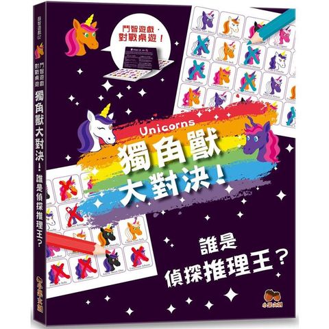 獨角獸大對決！誰是偵探推理王？【鬥智遊戲•對戰桌遊】火眼金睛•觀察達人系列：2人同時對戰、2本題目