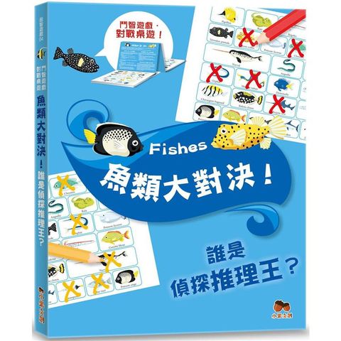 魚類大對決！誰是偵探推理王？【鬥智遊戲•對戰桌遊】聰明提問•追問高手系列：2人同時對戰、2本題目本