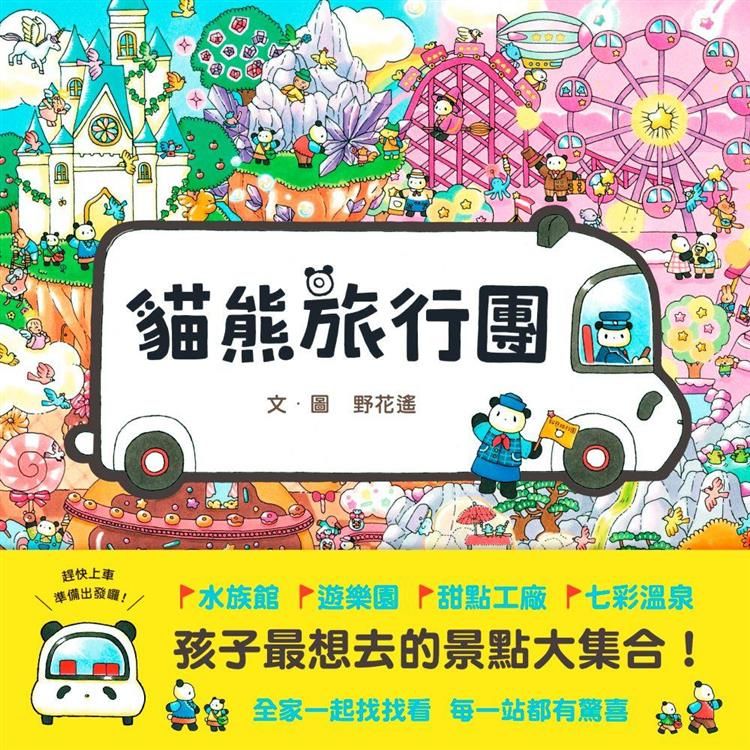  貓熊旅行團（贈台灣限定版－貓熊旅行團桌遊）