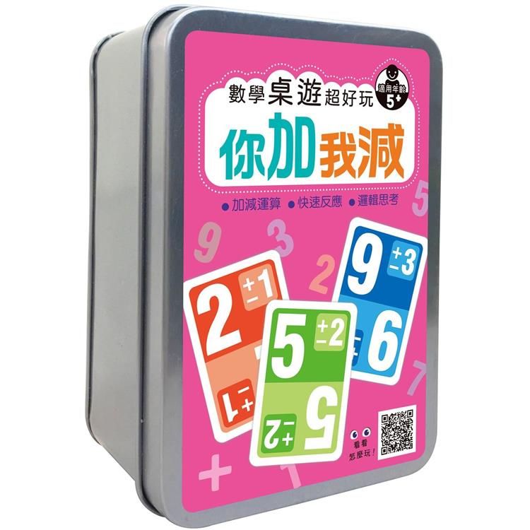  數學桌遊超好玩：你加我減【90張卡片+收納鐵盒】