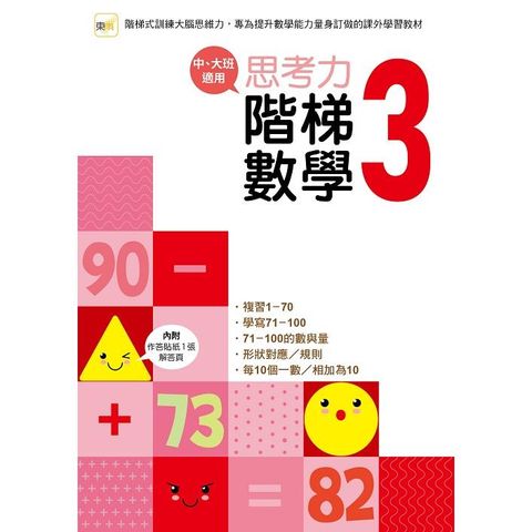 幼兒練習本：思考力.階梯數學3（中、大班適用）