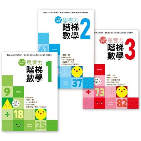 幼兒練習本：思考力.階梯數學1－3套書 （完整學習1－100） （中、大班適用）