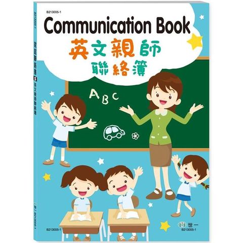 英文親師聯絡簿