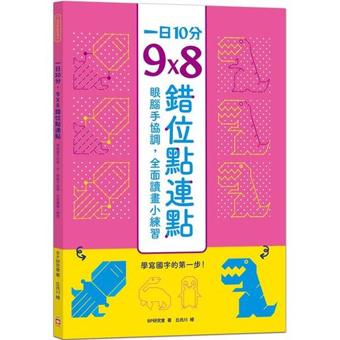 一日10分，9Ｘ8錯位點連點：學寫國字的第一步！眼腦手協調，全面讀畫小練習