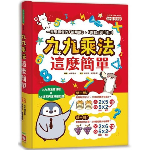 九九乘法這麼簡單