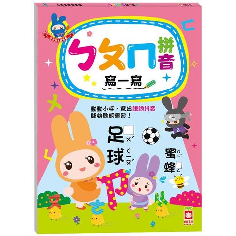 忍者兔學習樂園：ㄅㄆㄇ拼音寫一寫