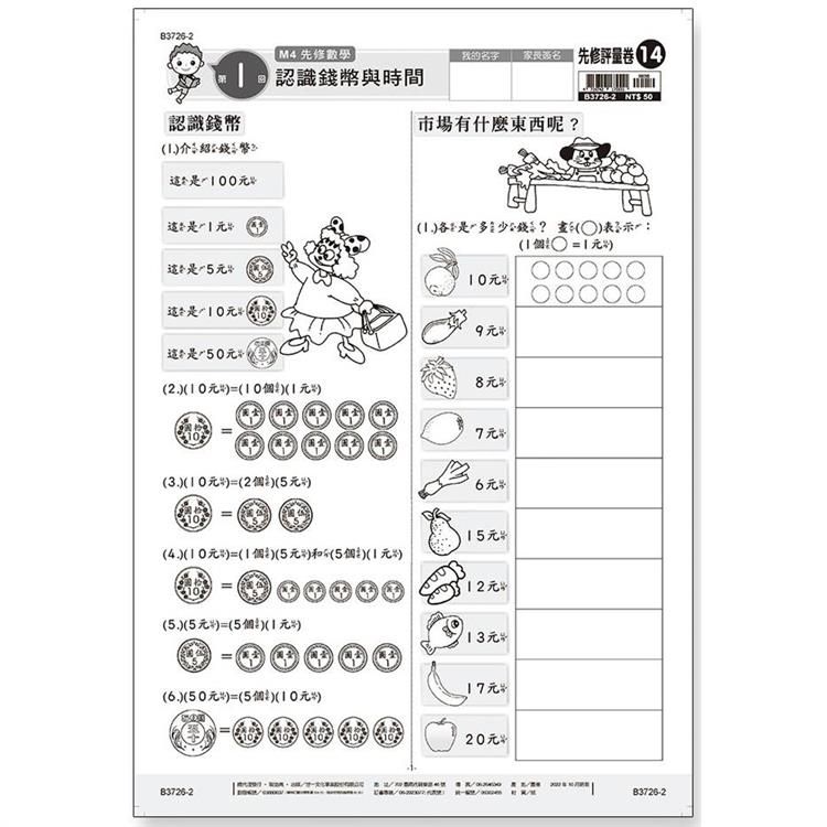  先修評量卷14 認識錢幣與時間