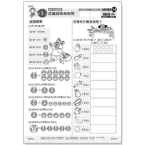 先修評量卷14 認識錢幣與時間