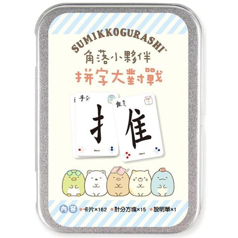 角落小夥伴：拼字大對戰