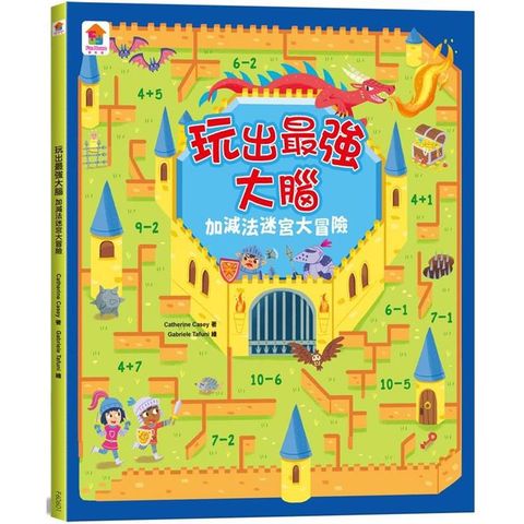 玩出最強大腦：加減法迷宮大冒險